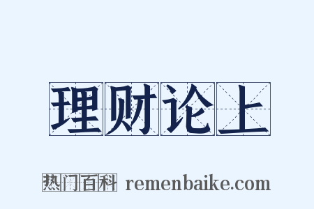 理财论上是什么意思的图片